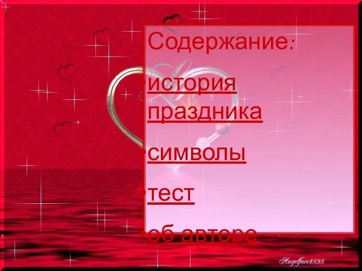 Содержание: история праздника символы тест об авторе