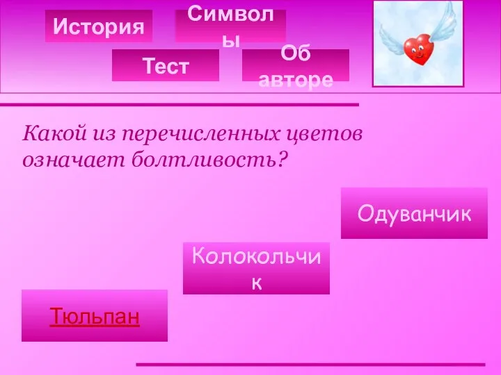 История Символы Какой из перечисленных цветов означает болтливость? Одуванчик Колокольчик Тюльпан Тест Об авторе