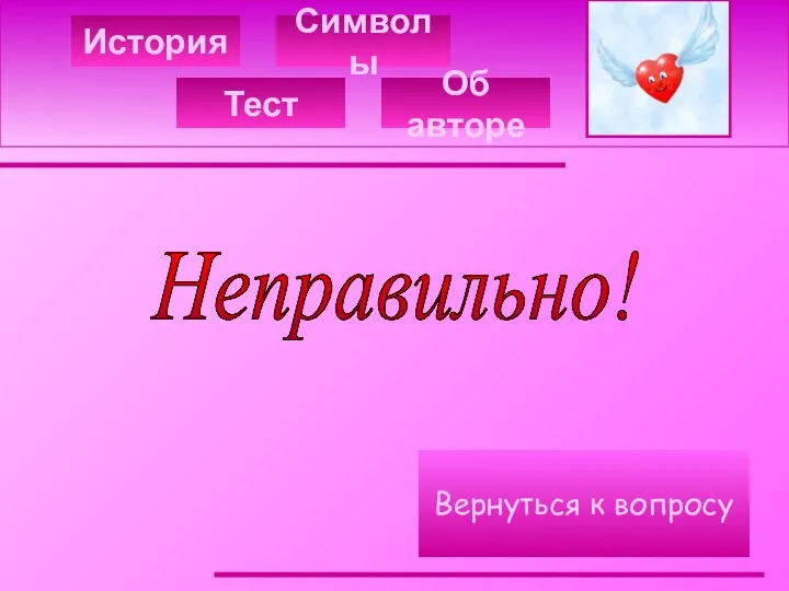 История Символы Неправильно! Тест Об авторе Вернуться к вопросу