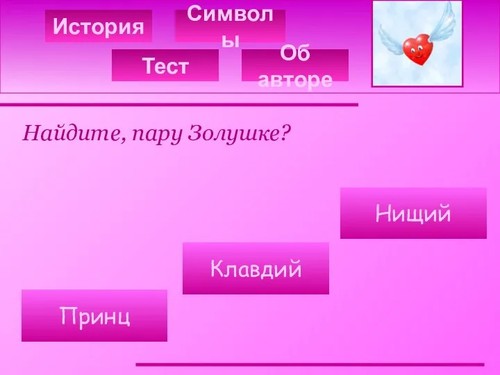 История Символы Найдите, пару Золушке? Нищий Клавдий Принц Тест Об авторе