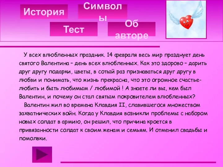 История Тест Об авторе Символы У всех влюбленных праздник. 14