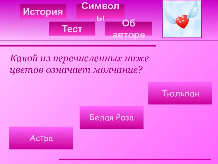 История Символы Какой из перечисленных ниже цветов означает молчание? Тюльпан Белая Роза Астра Тест Об авторе