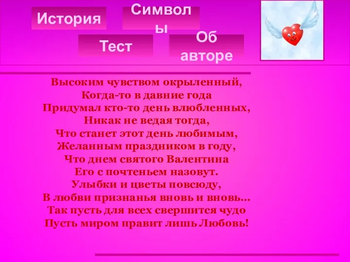 История Тест Символы Об авторе Высоким чувством окрыленный, Когда-то в