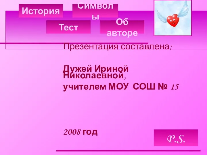 История Тест Символы Презентация составлена: Дужей Ириной Николаевной, учителем МОУ