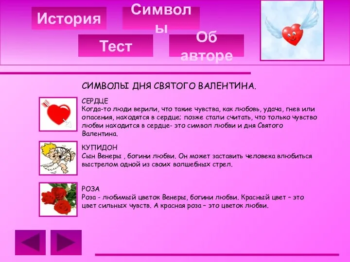 История Символы СИМВОЛЫ ДНЯ СВЯТОГО ВАЛЕНТИНА. СЕРДЦЕ Когда-то люди верили,