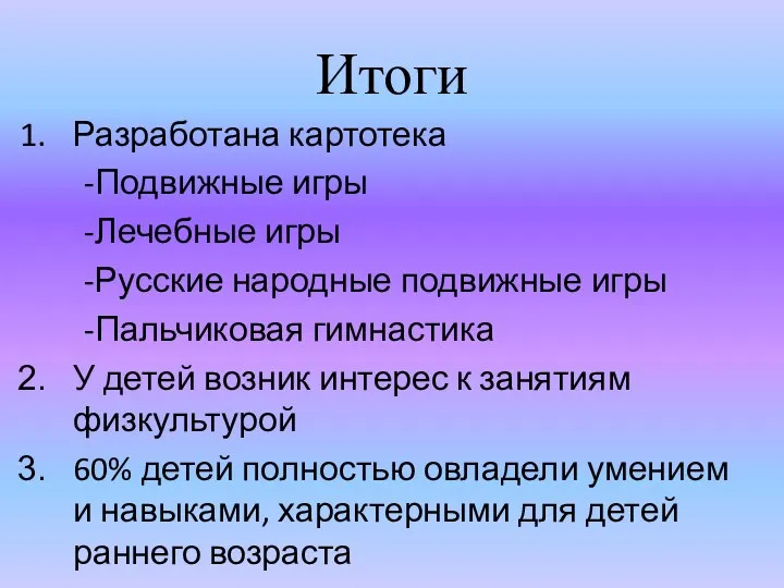 Итоги Разработана картотека -Подвижные игры -Лечебные игры -Русские народные подвижные игры -Пальчиковая гимнастика