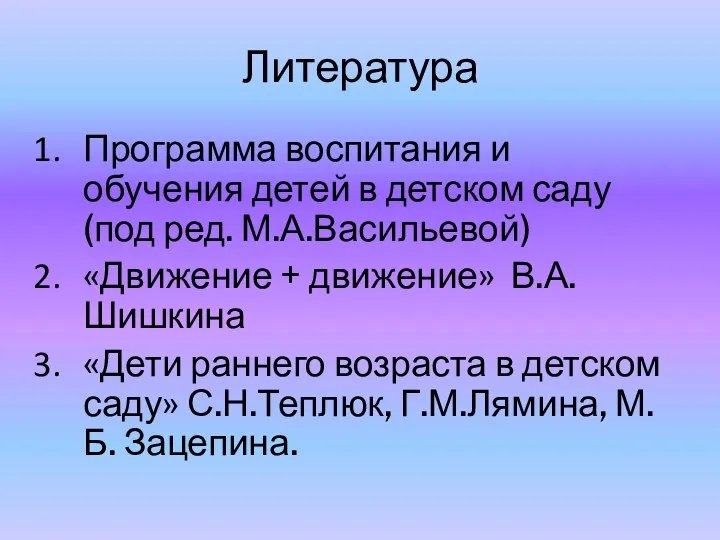 Литература Программа воспитания и обучения детей в детском саду(под ред. М.А.Васильевой) «Движение +