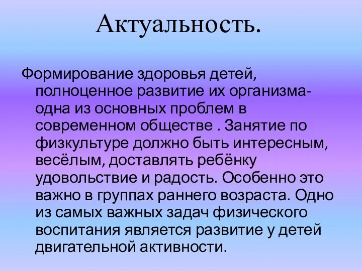 Актуальность. Формирование здоровья детей, полноценное развитие их организма- одна из основных проблем в