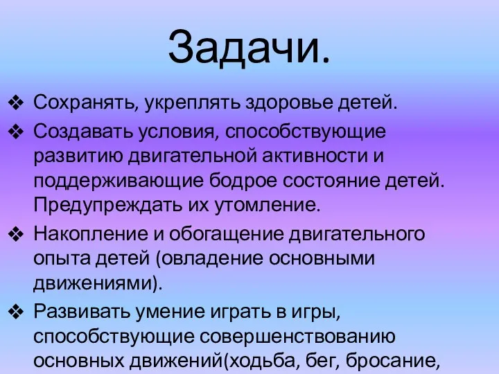 Задачи. Сохранять, укреплять здоровье детей. Создавать условия, способствующие развитию двигательной активности и поддерживающие