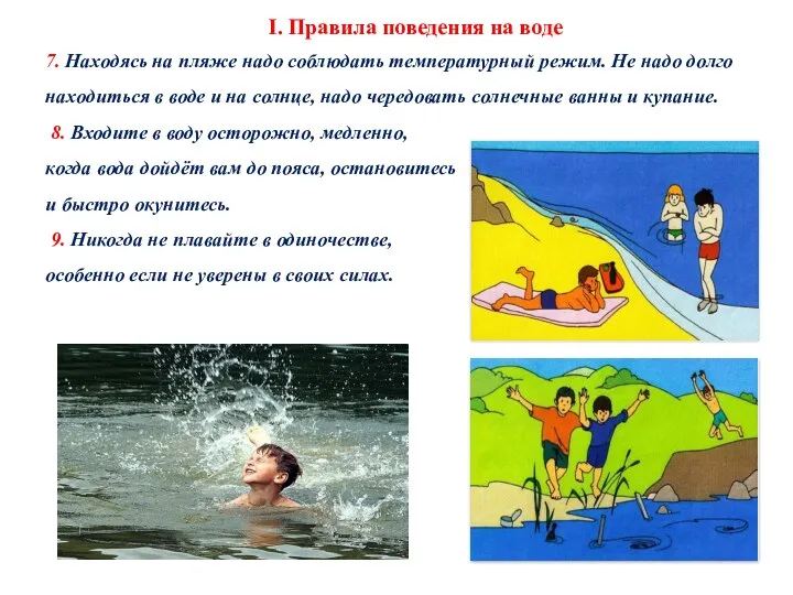 I. Правила поведения на воде 7. Находясь на пляже надо соблюдать температурный режим.