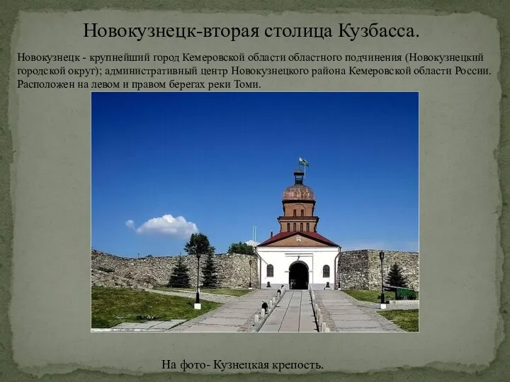 Новокузнецк-вторая столица Кузбасса. На фото- Кузнецкая крепость. Новокузнецк - крупнейший