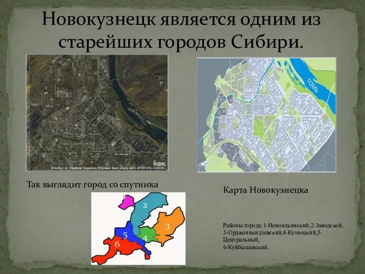 Новокузнецк является одним из старейших городов Сибири. Карта Новокузнецка Так