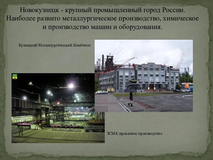 Новокузнецк - крупный промышленный город России. Наиболее развито металлургическое производство,