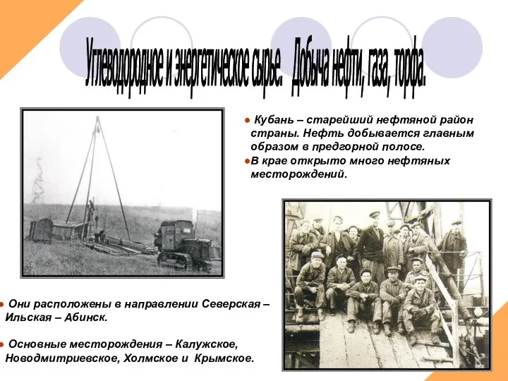 Углеводородное и энергетическое сырье. Добыча нефти, газа, торфа. Кубань –