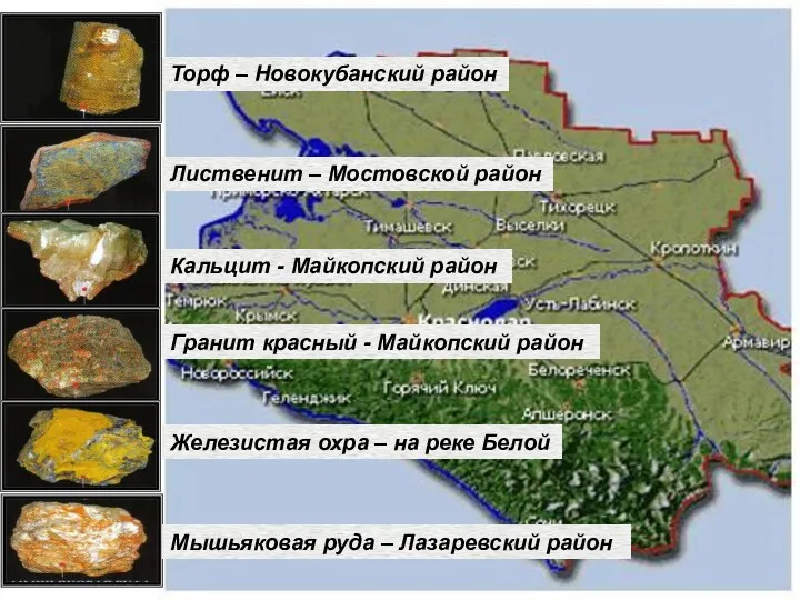 Торф – Новокубанский район Лиственит – Мостовской район Кальцит -