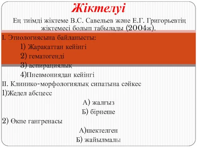 Жіктелуі Ең тиімді жіктеме В.С. Савельев және Е.Г. Григорьевтің жіктемесі болып табылады (2004ж).