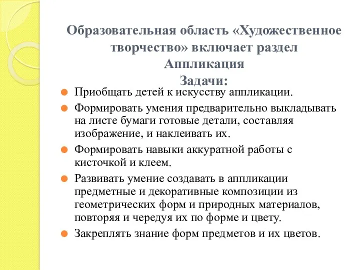 Образовательная область «Художественное творчество» включает раздел Аппликация Задачи: Приобщать детей