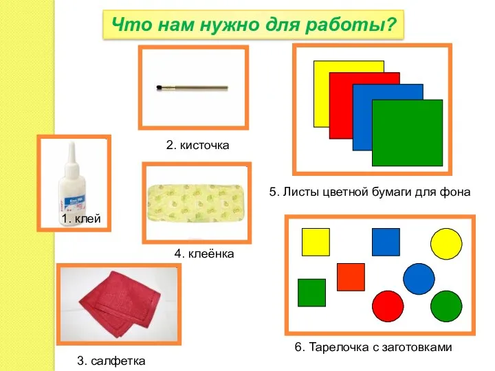 Что нам нужно для работы? 2. кисточка 1. клей 4.