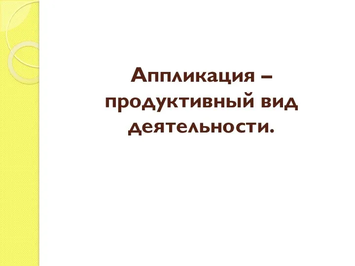 Аппликация – продуктивный вид деятельности.