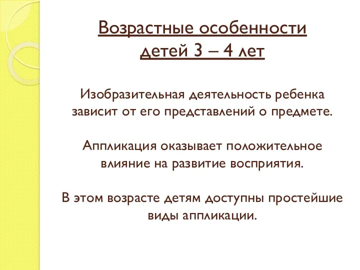 Возрастные особенности детей 3 – 4 лет Изобразительная деятельность ребенка