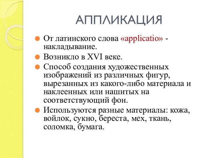 АППЛИКАЦИЯ От латинского слова «applicatio» - накладывание. Возникло в ХVI