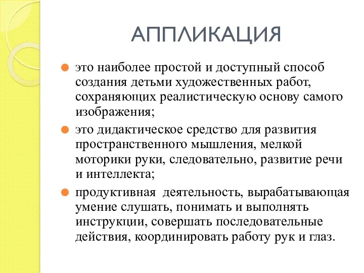 АППЛИКАЦИЯ это наиболее простой и доступный способ создания детьми художественных