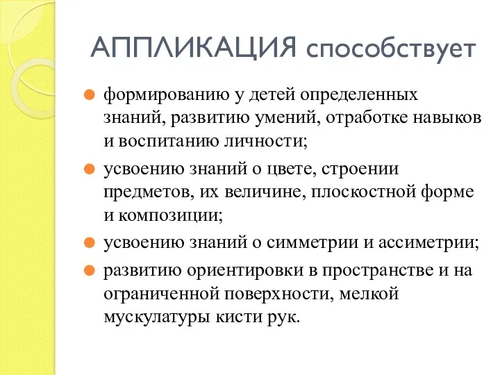 АППЛИКАЦИЯ способствует формированию у детей определенных знаний, развитию умений, отработке