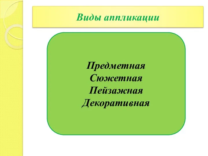 Виды аппликации Предметная Сюжетная Пейзажная Декоративная