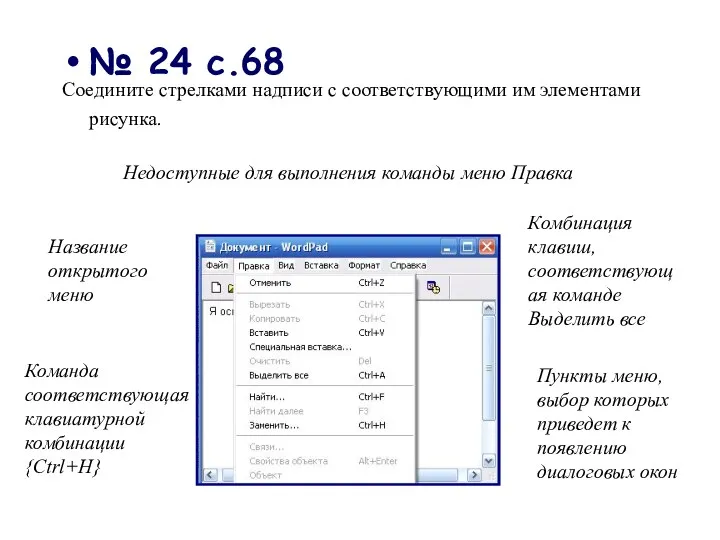 № 24 с.68 Соедините стрелками надписи с соответствующими им элементами