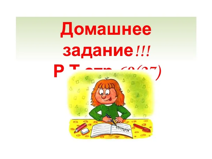 Домашнее задание!!! Р.Т.стр 69(27)