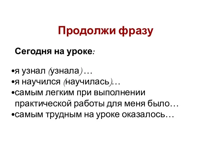 Сегодня на уроке: я узнал (узнала) … я научился (научилась)… самым легким при