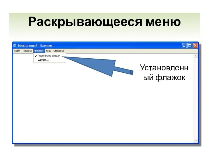 Раскрывающееся меню Установленный флажок