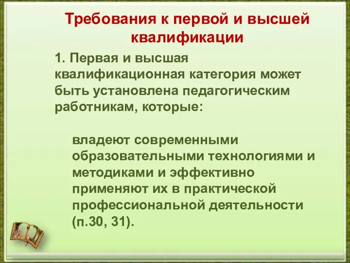 Требования к первой и высшей квалификации 1. Первая и высшая