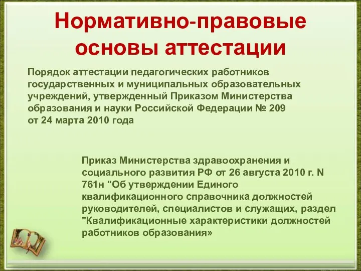 Нормативно-правовые основы аттестации Порядок аттестации педагогических работников государственных и муниципальных