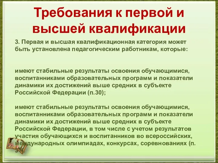 Требования к первой и высшей квалификации 3. Первая и высшая