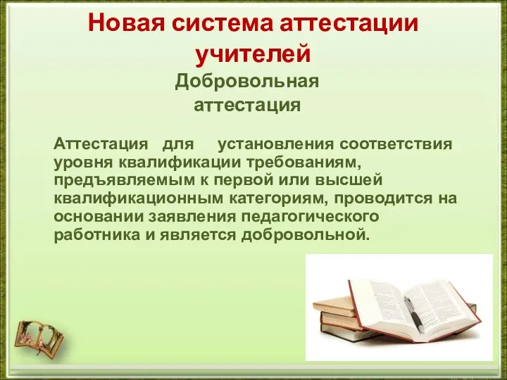 Новая система аттестации учителей Добровольная аттестация Аттестация для установления соответствия