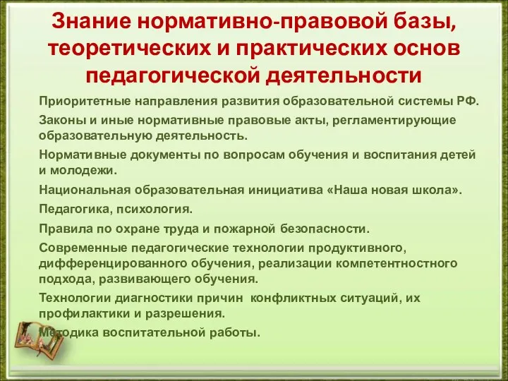 Знание нормативно-правовой базы, теоретических и практических основ педагогической деятельности Приоритетные