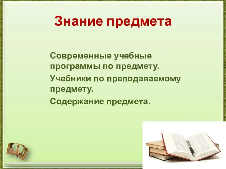 Знание предмета Современные учебные программы по предмету. Учебники по преподаваемому предмету. Содержание предмета.