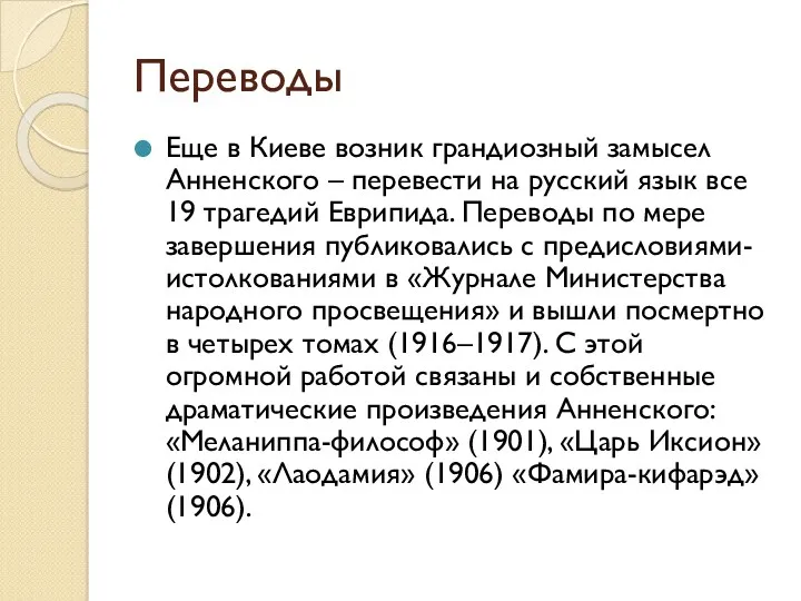 Переводы Еще в Киеве возник грандиозный замысел Анненского – перевести на русский язык