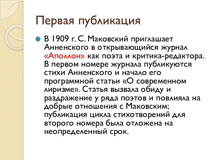 Первая публикация В 1909 г. С. Маковский приглашает Анненского в открывающийся журнал «Аполлон»