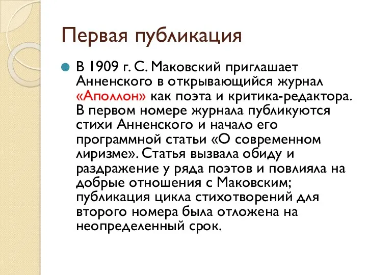 Первая публикация В 1909 г. С. Маковский приглашает Анненского в