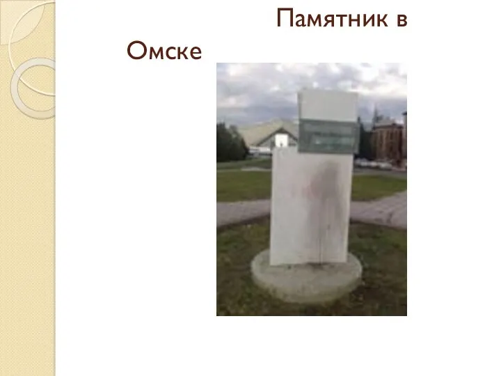 Памятник в Омске