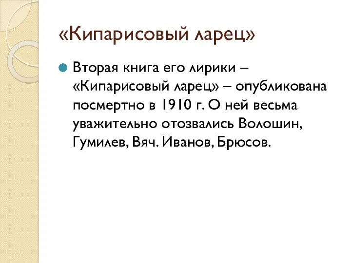 «Кипарисовый ларец» Вторая книга его лирики – «Кипарисовый ларец» – опубликована посмертно в