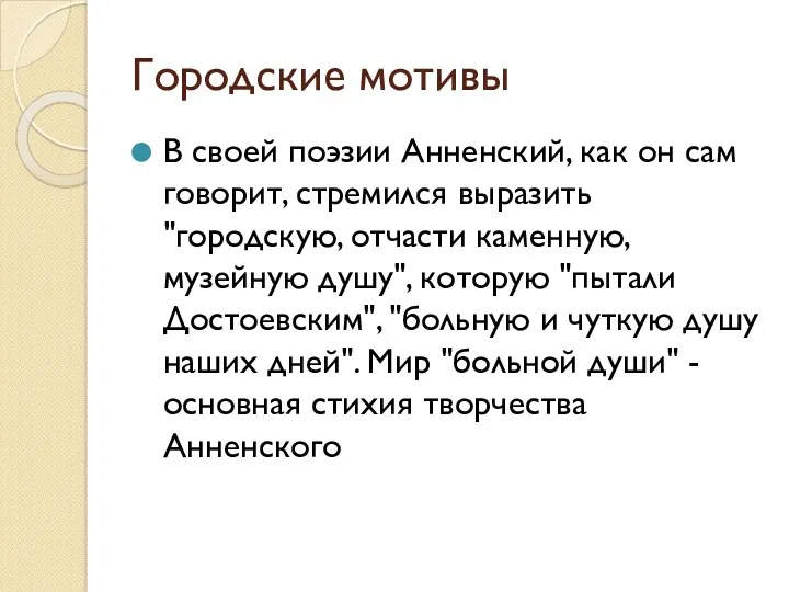 Городские мотивы В своей поэзии Анненский, как он сам говорит, стремился выразить "городскую,