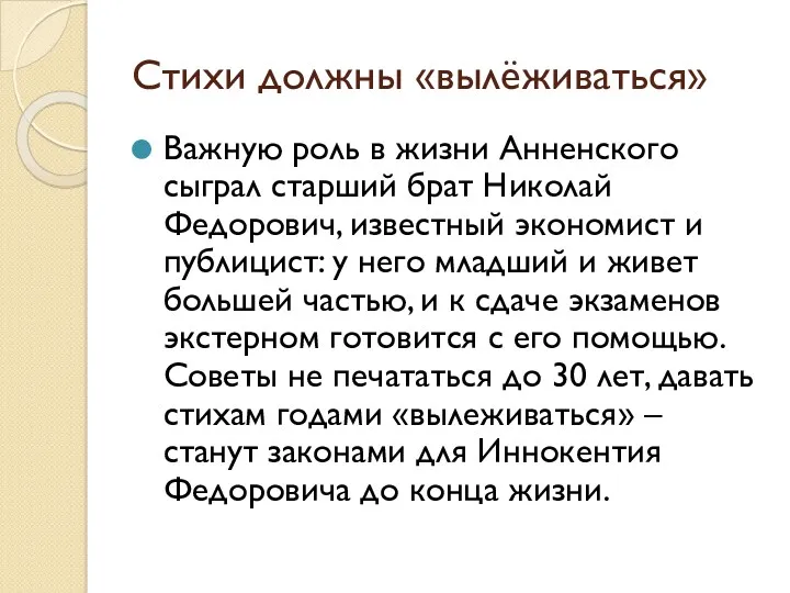 Стихи должны «вылёживаться» Важную роль в жизни Анненского сыграл старший