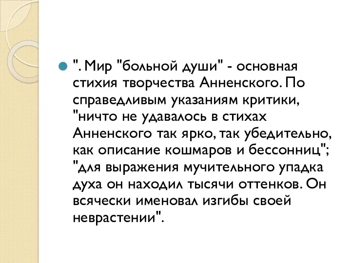 ". Мир "больной души" - основная стихия творчества Анненского. По справедливым указаниям критики,