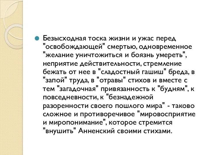 Безысходная тоска жизни и ужас перед "освобождающей" смертью, одновременное "желание уничтожиться и боязнь