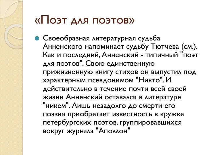 «Поэт для поэтов» Своеобразная литературная судьба Анненского напоминает судьбу Тютчева (см.). Как и