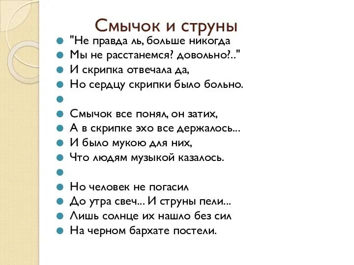 Смычок и струны "Не правда ль, больше никогда Мы не расстанемся? довольно?.." И