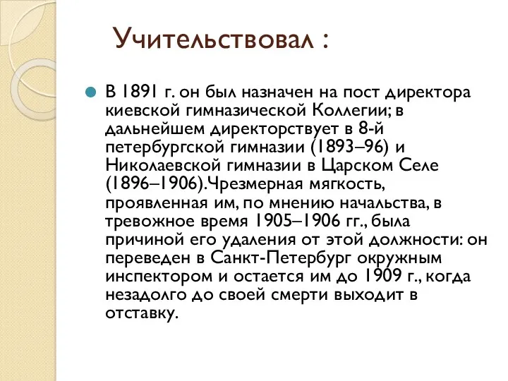 Учительствовал : В 1891 г. он был назначен на пост директора киевской гимназической